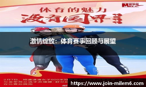 激情绽放：体育赛事回顾与展望