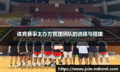 体育赛事主办方管理团队的选择与搭建