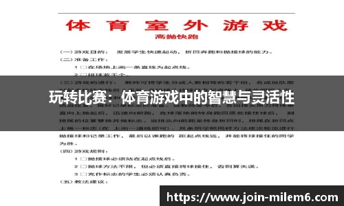 玩转比赛：体育游戏中的智慧与灵活性