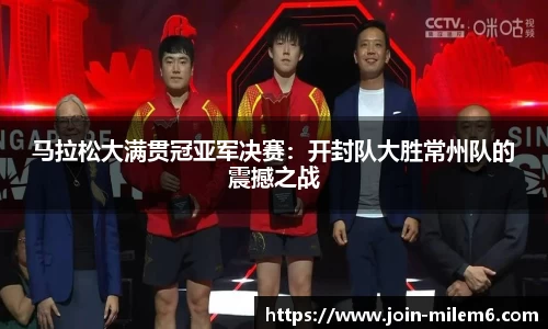 马拉松大满贯冠亚军决赛：开封队大胜常州队的震撼之战