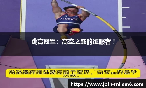 跳高冠军：高空之巅的征服者 !
