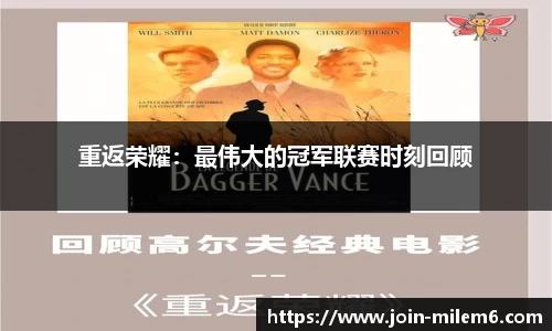 重返荣耀：最伟大的冠军联赛时刻回顾