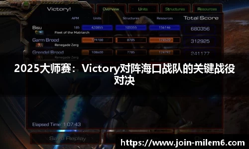 2025大师赛：Victory对阵海口战队的关键战役对决