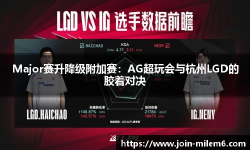 Major赛升降级附加赛：AG超玩会与杭州LGD的胶着对决