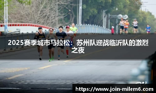 2025赛季城市马拉松：苏州队迎战临沂队的激烈之夜