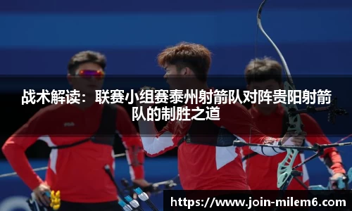 战术解读：联赛小组赛泰州射箭队对阵贵阳射箭队的制胜之道