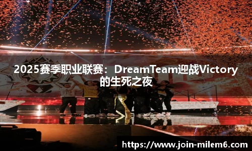2025赛季职业联赛：DreamTeam迎战Victory的生死之夜