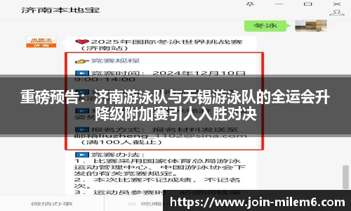 重磅预告：济南游泳队与无锡游泳队的全运会升降级附加赛引人入胜对决