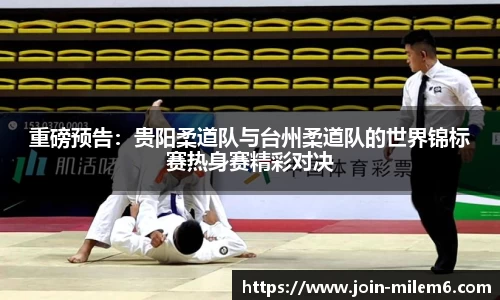 重磅预告：贵阳柔道队与台州柔道队的世界锦标赛热身赛精彩对决