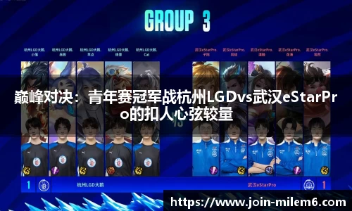 巅峰对决：青年赛冠军战杭州LGDvs武汉eStarPro的扣人心弦较量