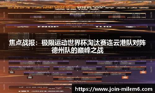 焦点战报：极限运动世界杯淘汰赛连云港队对阵德州队的巅峰之战