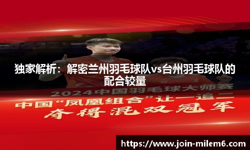 独家解析：解密兰州羽毛球队vs台州羽毛球队的配合较量