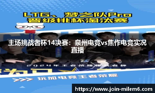 主场挑战者杯14决赛：泉州电竞vs焦作电竞实况直播