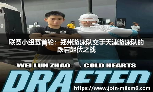 联赛小组赛首轮：郑州游泳队交手天津游泳队的跌宕起伏之战