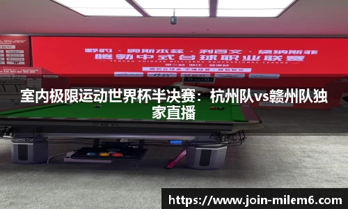 室内极限运动世界杯半决赛：杭州队vs赣州队独家直播