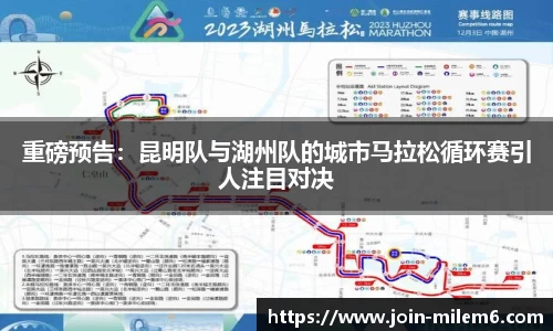 重磅预告：昆明队与湖州队的城市马拉松循环赛引人注目对决