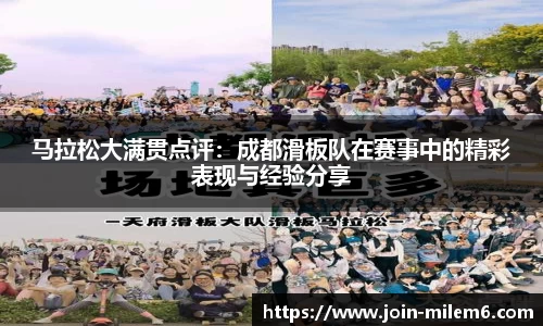 马拉松大满贯点评：成都滑板队在赛事中的精彩表现与经验分享