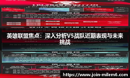 英雄联盟焦点：深入分析V5战队近期表现与未来挑战
