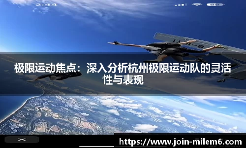 极限运动焦点：深入分析杭州极限运动队的灵活性与表现