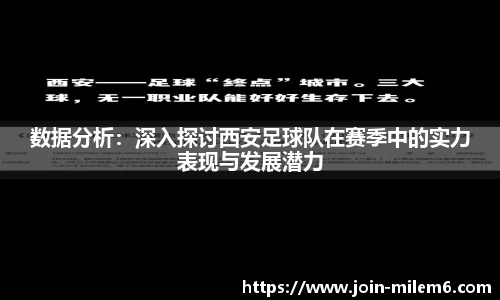 数据分析：深入探讨西安足球队在赛季中的实力表现与发展潜力