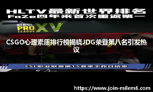 CSGO心理素质排行榜揭晓JDG荣登第八名引发热议