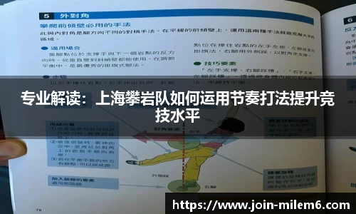 专业解读：上海攀岩队如何运用节奏打法提升竞技水平