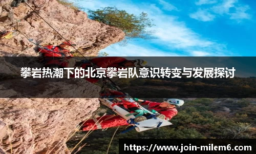 攀岩热潮下的北京攀岩队意识转变与发展探讨