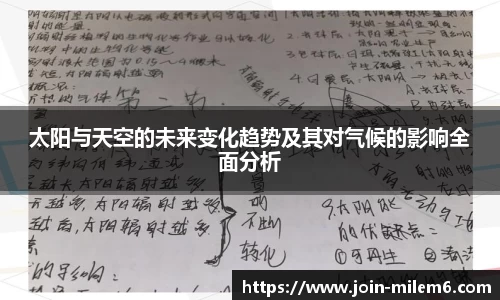 太阳与天空的未来变化趋势及其对气候的影响全面分析