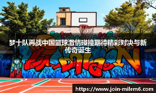 梦十队再战中国篮球激情碰撞期待精彩对决与新传奇诞生