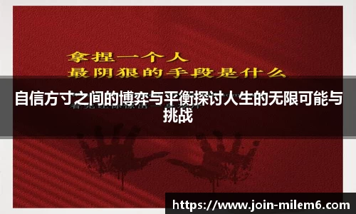 自信方寸之间的博弈与平衡探讨人生的无限可能与挑战