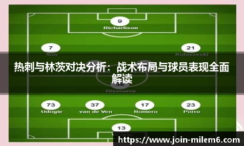 热刺与林茨对决分析：战术布局与球员表现全面解读