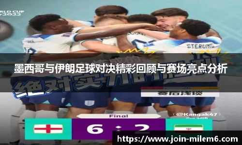 墨西哥与伊朗足球对决精彩回顾与赛场亮点分析