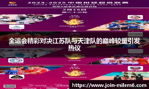 全运会精彩对决江苏队与天津队的巅峰较量引发热议