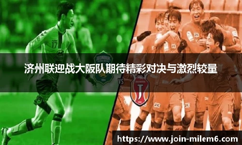 济州联迎战大阪队期待精彩对决与激烈较量
