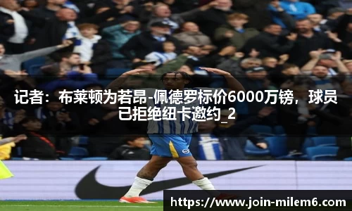 记者：布莱顿为若昂-佩德罗标价6000万镑，球员已拒绝纽卡邀约_2